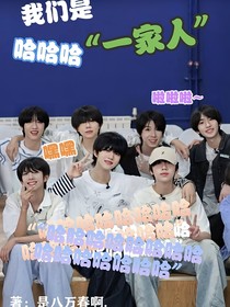 我们是哈哈哈一家人