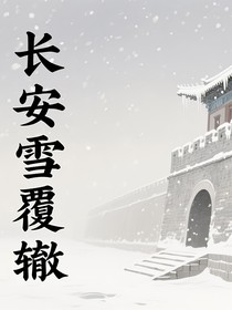 长安雪覆辙