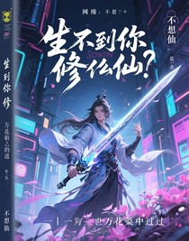 生不到你修什么仙？