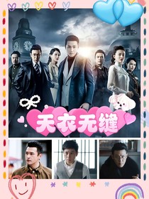 天衣无缝真相大白续写2
