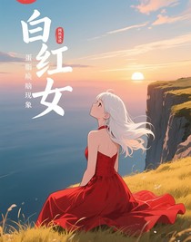 白红女