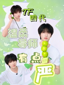 TF四代——温柔导师有点严