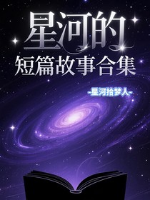 星河短篇故事合集