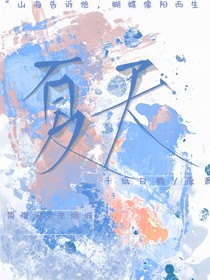 山海引蝶