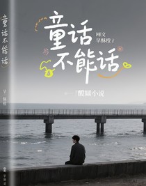 童话不算话