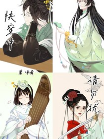 快穿中请勿扰