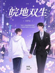 皖地双生