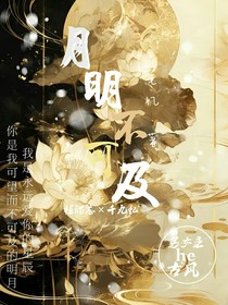 月明不可及