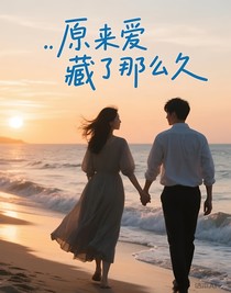 原来爱藏了那么久