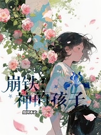 崩铁：神的孩子