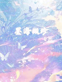 墨海撷珍
