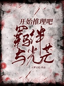 开始推理吧：的羁绊与光芒-d463