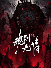 规则无情
