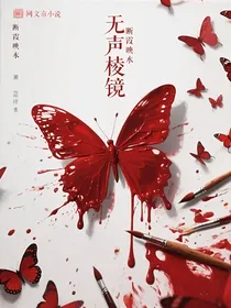 无声棱镜
