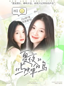 陈奕恒：夏夜与蝉鸣