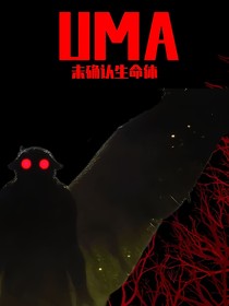 UMA（未确认生物）启示录