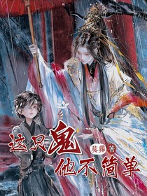 （花怜）这只鬼他不简单！