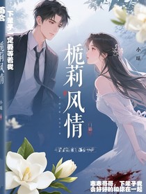 栀子凤情