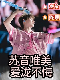 苏音唯美，爱泷不悔