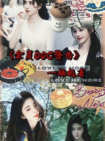 全员OOC警告