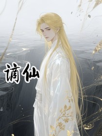 异界构想：谪仙