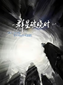 群星破晓时