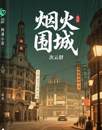 ch：烟火围城