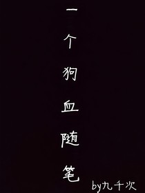 狗血随笔篇