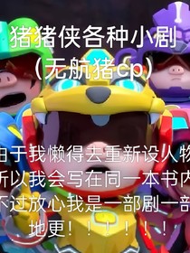 猪猪侠各种小剧场（无航猪cp）
