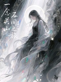 一念关山，不同之旅
