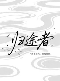 归途者