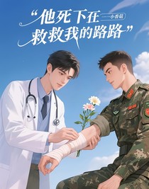 他死在救我的路上