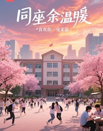 同座余温