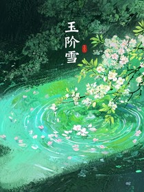 玉阶雪