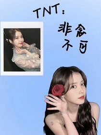 TNT：非念不可