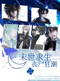 末世求生：丧尸狂潮