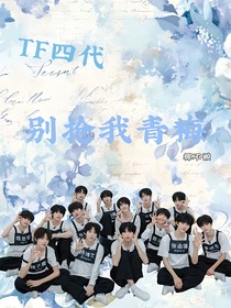 TF四代：别抢我青梅