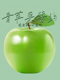 青苹果誓约