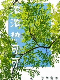浓浓热可可