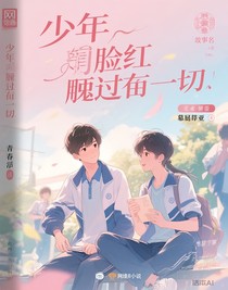少年的脸红胜过一切