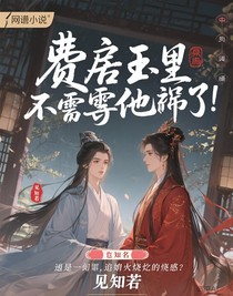 废后重生不需要他了