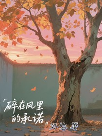碎在风里的承诺