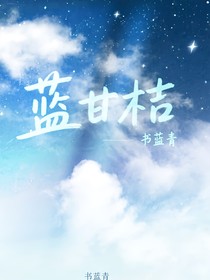 蓝甘桔