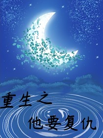 重生之他要复仇