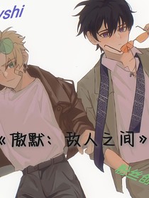 傲默：敌人之间