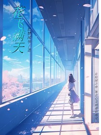 花飞漫天