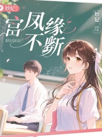 富凤缘不断