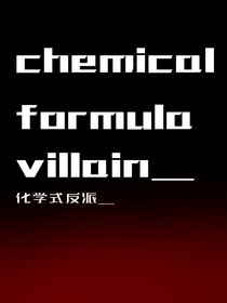 化学式反派