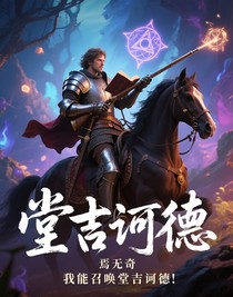 我能召唤堂吉诃德