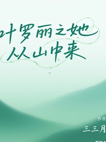 叶罗丽之她从山中来